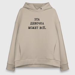 Женское худи Oversize хлопок Мотивация: эта девочка может все