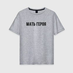 Женская футболка хлопок Oversize Мать героя