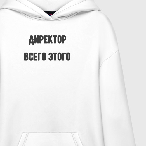 Худи SuperOversize хлопок Директор всего этого, цвет белый - фото 3