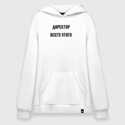 Худи SuperOversize хлопок Директор всего этого