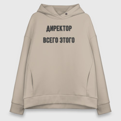 Женское худи Oversize хлопок Директор всего этого