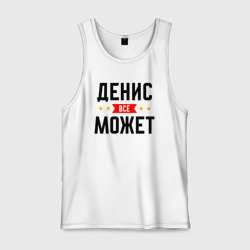 Мужская майка хлопок Может всё Денис