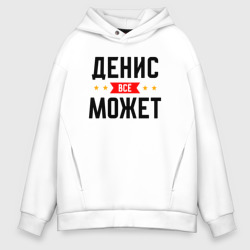 Мужское худи Oversize хлопок Может всё Денис