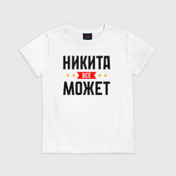 Детская футболка хлопок Может всё Никита