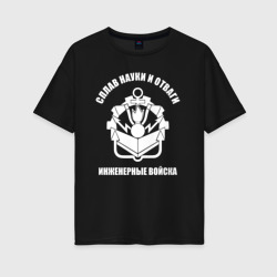 Женская футболка хлопок Oversize Инженерные войска - сплав науки и отваги