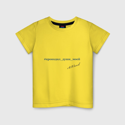 Детская футболка хлопок Крокодил души моей А.П. Чехов, цвет желтый