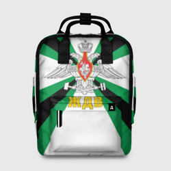 Женский рюкзак 3D Железнодорожные войска России