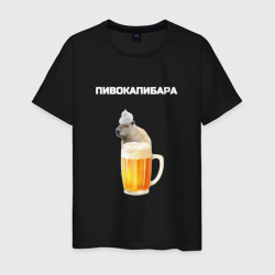 Пивокапибара – Мужская футболка хлопок с принтом купить со скидкой в -20%