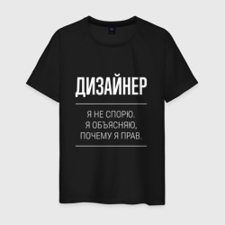 Дизайнер - не спорит – Мужская футболка хлопок с принтом купить со скидкой в -20%