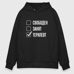 Мужское худи Oversize хлопок Свободен занят терапевт