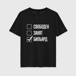 Женская футболка хлопок Oversize Свободен занят бильярд