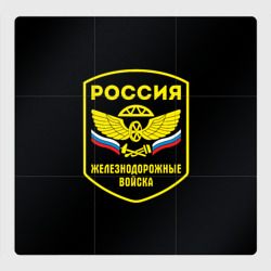 Магнитный плакат 3Х3 Железнодорожные войска - Россия