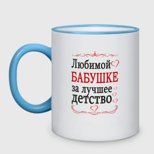 Кружка двухцветная Бабушке за лучшее детство, цвет Кант небесно-голубой