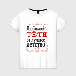 Тёте за лучшее детство – Женская футболка хлопок с принтом купить со скидкой в -20%