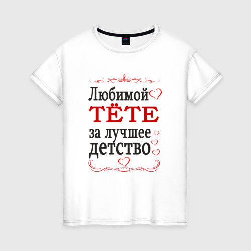 Женская футболка из хлопка с принтом Тёте за лучшее детство, вид спереди №1