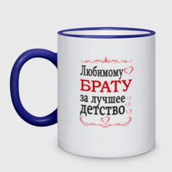 Кружка двухцветная Брату за лучшее детство