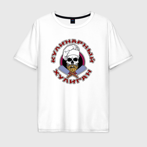 Мужская футболка из хлопка оверсайз с принтом Кулинарный хулиган, вид спереди №1