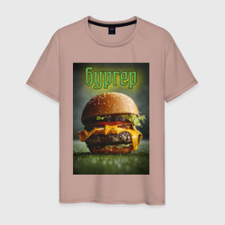 Бургер на траве – Мужская футболка хлопок с принтом купить со скидкой в -20%