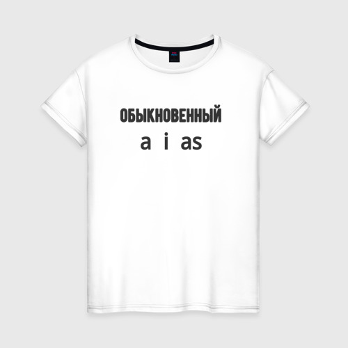 Женская футболка из хлопка с принтом Обыкновенный a i as, вид спереди №1