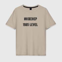 Мужская футболка хлопок Oversize Инженер 1985 level