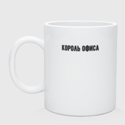 Кружка керамическая Король офиса