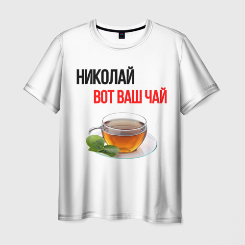 Мужская футболка с принтом Николай, вот ваш чай, вид спереди №1