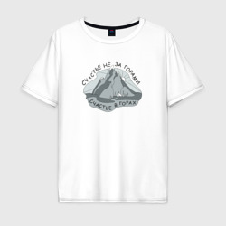Мужская футболка хлопок Oversize Путешествие горы надпись