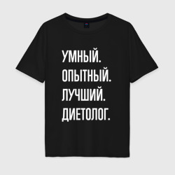 Мужская футболка хлопок Oversize Умный опытный лучший диетолог