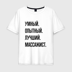 Мужская футболка хлопок Oversize Умный, опытный и лучший массажист