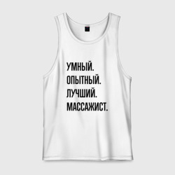 Мужская майка хлопок Умный, опытный и лучший массажист