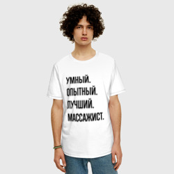 Мужская футболка хлопок Oversize Умный, опытный и лучший массажист - фото 2