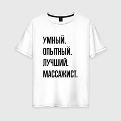 Женская футболка хлопок Oversize Умный, опытный и лучший массажист