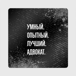 Магнит виниловый Квадрат Умный опытный лучший: адвокат