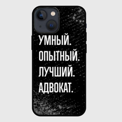 Чехол для iPhone 13 mini Умный опытный лучший: адвокат