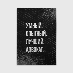 Обложка для автодокументов Умный опытный лучший: адвокат