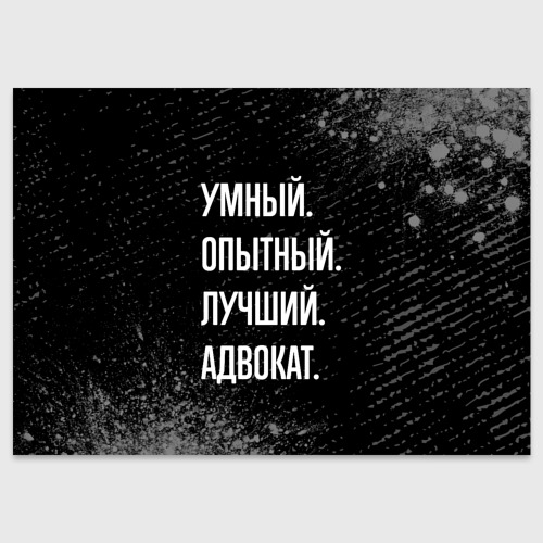 Поздравительная открытка Умный опытный лучший: адвокат, цвет белый