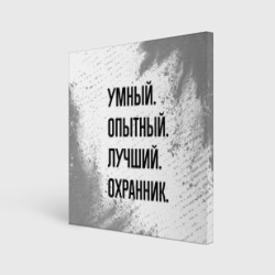 Холст квадратный Умный, опытный и лучший: охранник