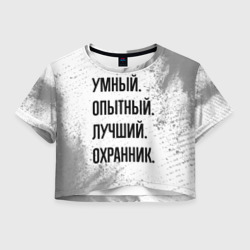 Женская футболка Crop-top 3D Умный, опытный и лучший: охранник