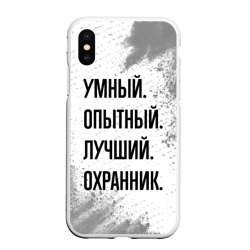 Чехол для iPhone XS Max матовый Умный, опытный и лучший: охранник