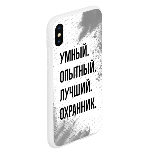 Чехол для iPhone XS Max матовый Умный, опытный и лучший: охранник - фото 3