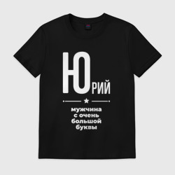 Мужская футболка хлопок Юрий мужчина с очень большой буквы