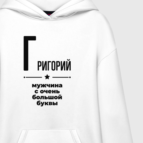 Худи SuperOversize хлопок Григорий - мужчина с очень большой буквы - фото 3