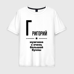 Мужская футболка хлопок Oversize Григорий - мужчина с очень большой буквы