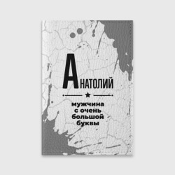 Обложка для паспорта матовая кожа Анатолий мужчина ну с очень большой буквы