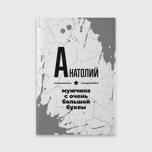 Обложка для паспорта матовая кожа Анатолий мужчина ну с очень большой буквы