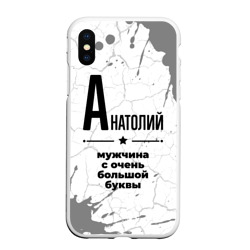 Чехол для iPhone XS Max матовый Анатолий мужчина ну с очень большой буквы