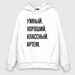 Мужское худи Oversize хлопок Умный, хороший и классный Артем