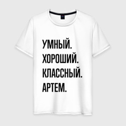 Умный, хороший и классный Артем – Мужская футболка хлопок с принтом купить со скидкой в -20%