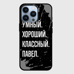 Чехол для iPhone 13 Pro Умный хороший классный: Павел