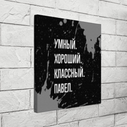 Холст квадратный Умный хороший классный: Павел - фото 2